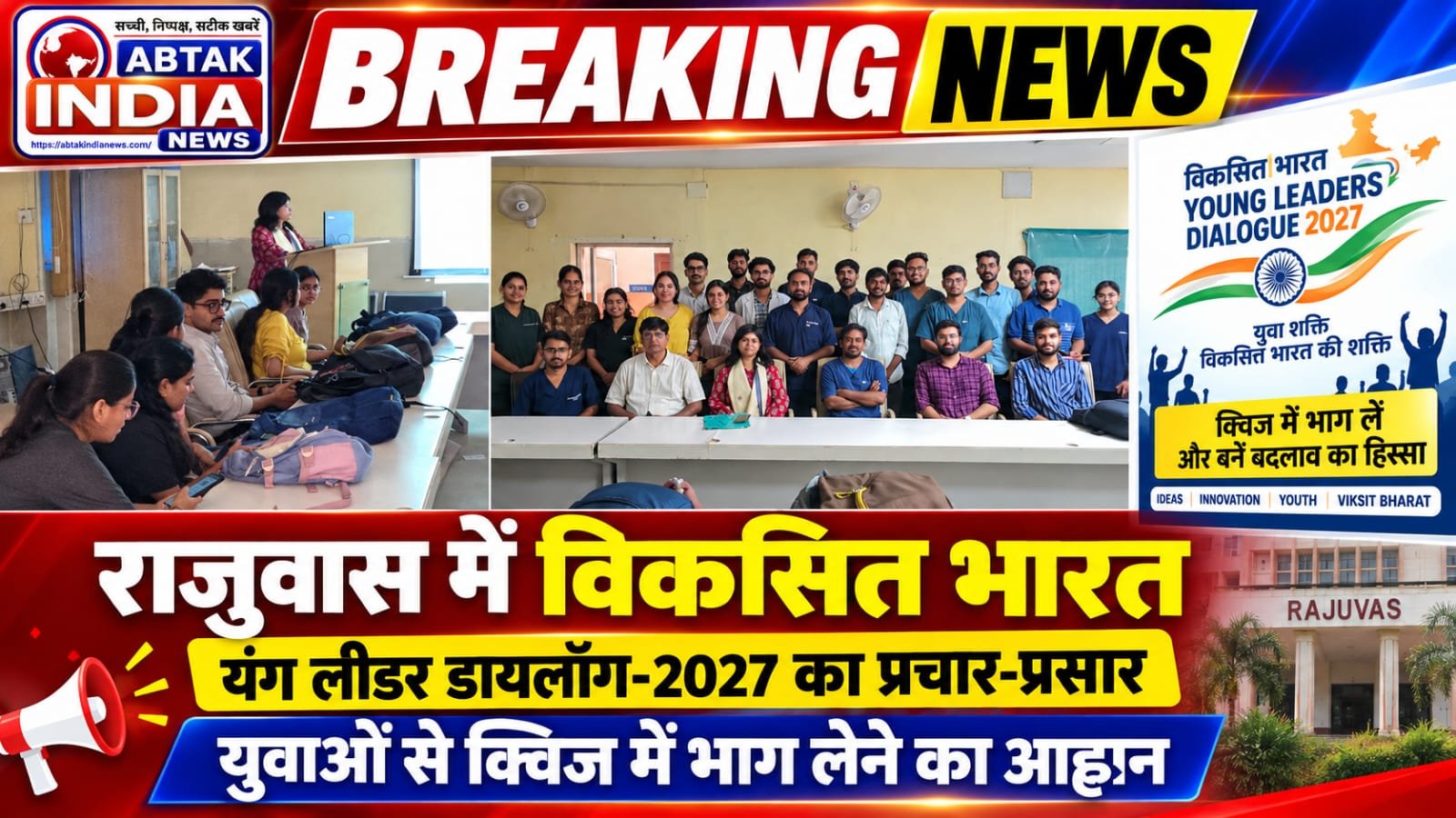 विकसित भारत यंग लीडर डायलॉग-2027