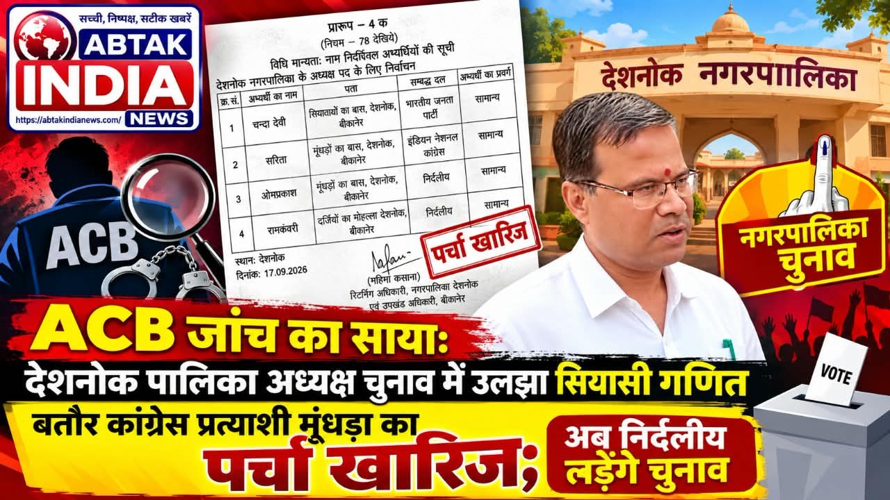 देशनोक पालिका अध्यक्ष चुनाव