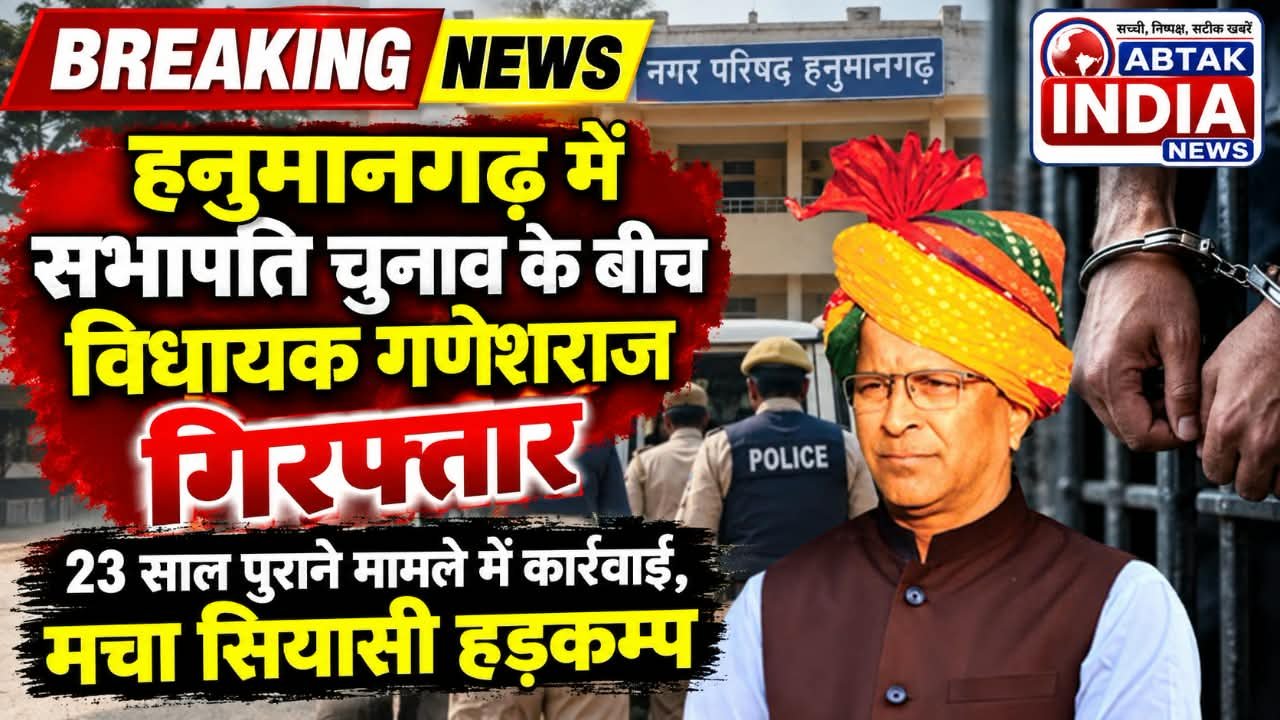 हनुमानगढ़ में सभापति चुनाव