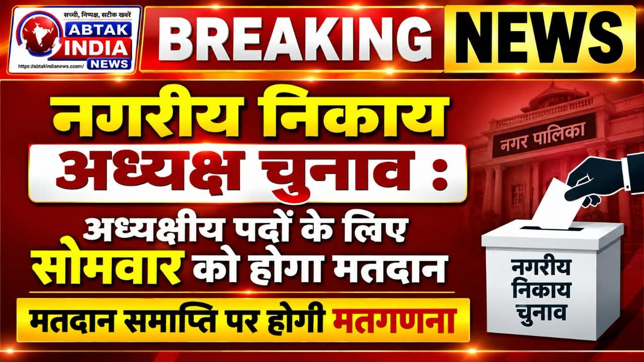 नगरीय निकाय अध्यक्ष चुनाव