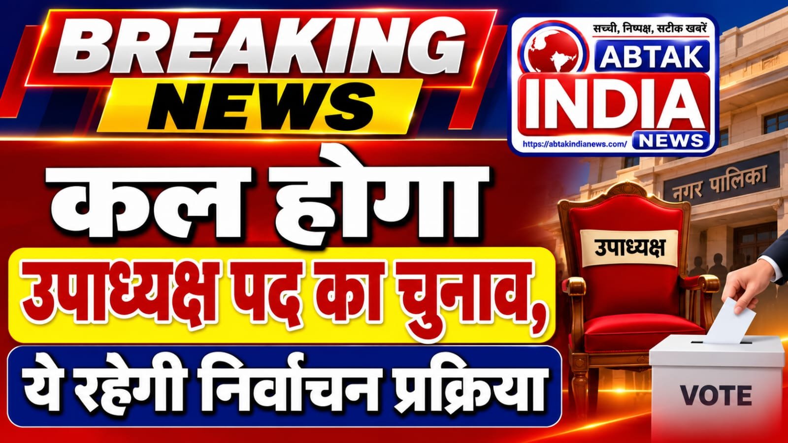 निकाय चुनाव