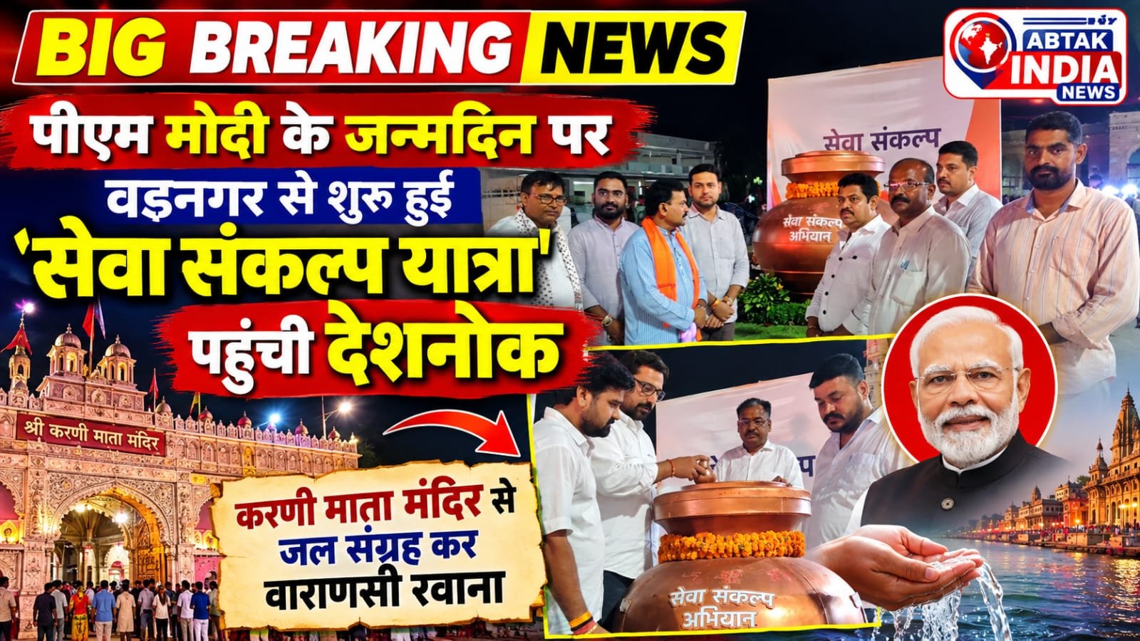 सेवा संकल्प यात्रा