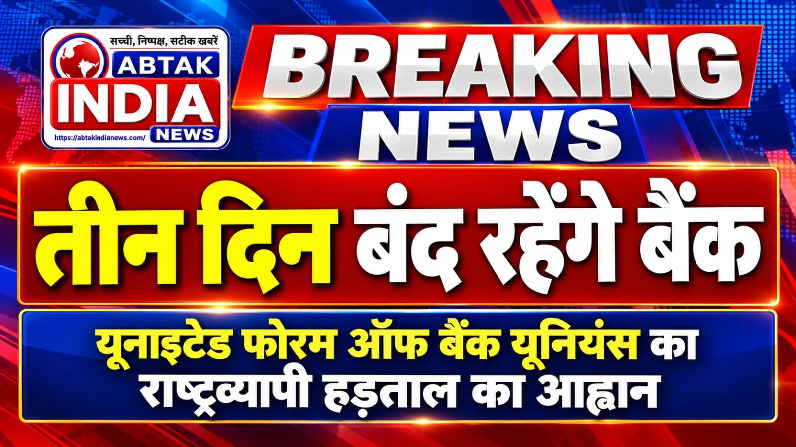 बैंक हड़ताल