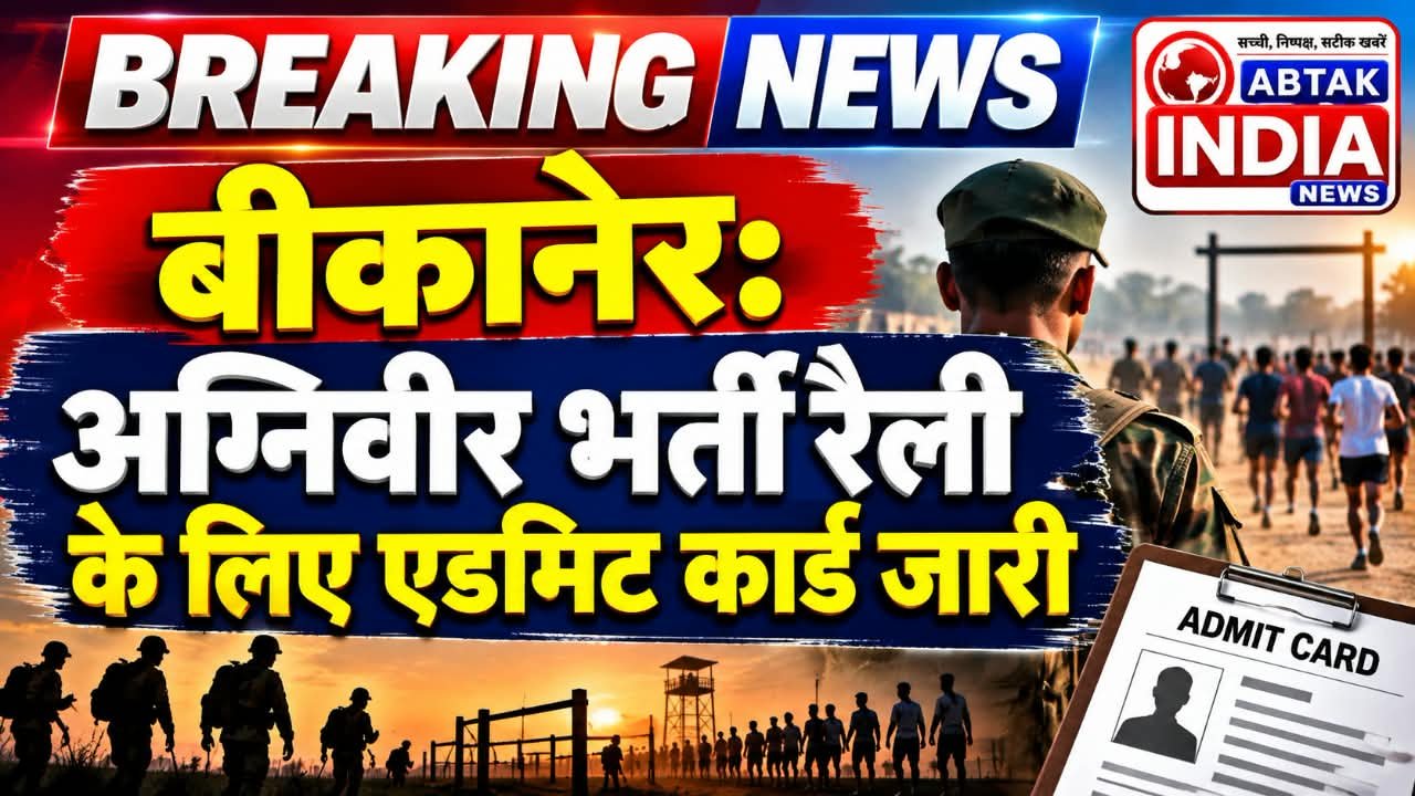 अग्निवीर भर्ती रैली