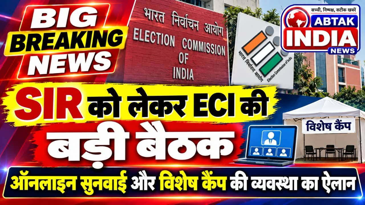 SIR को लेकर ECI की बड़ी बैठक