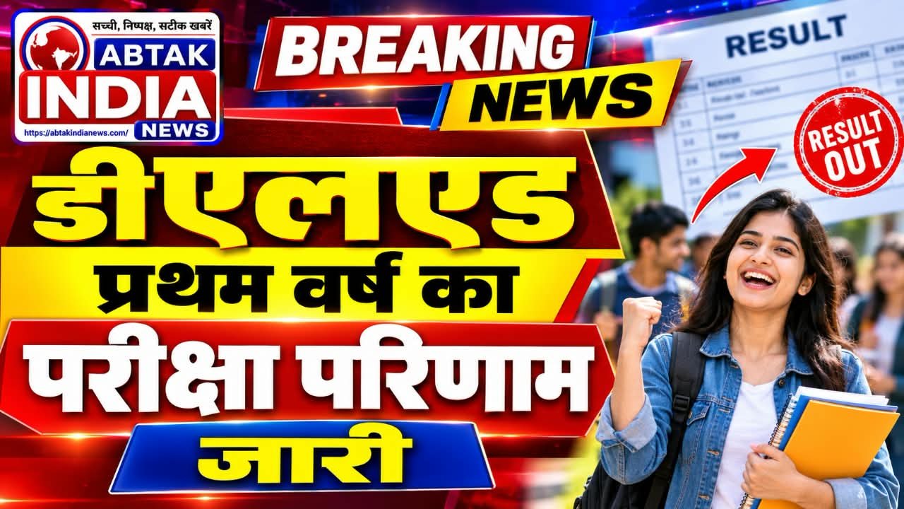 डीएलएड प्रथम वर्ष परीक्षा का परिणाम