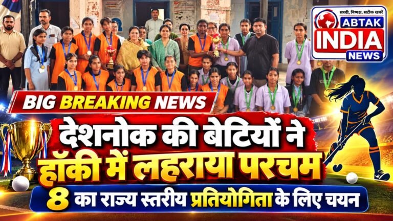 देशनोक की छात्राओं ने हॉकी में लहराया परचम, 8 का राज्य स्तरीय प्रतियोगिता के लिए चयन
