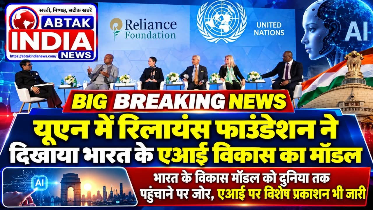 यूएन में रिलायंस फाउंडेशन ने दिखाया भारत के एआई विकास का मॉडल