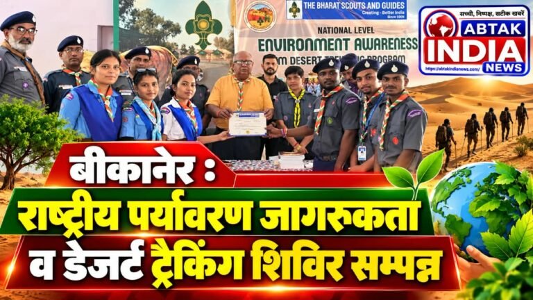 राष्ट्रीय पर्यावरण जागरूकता व डेजर्ट ट्रैकिंग शिविर