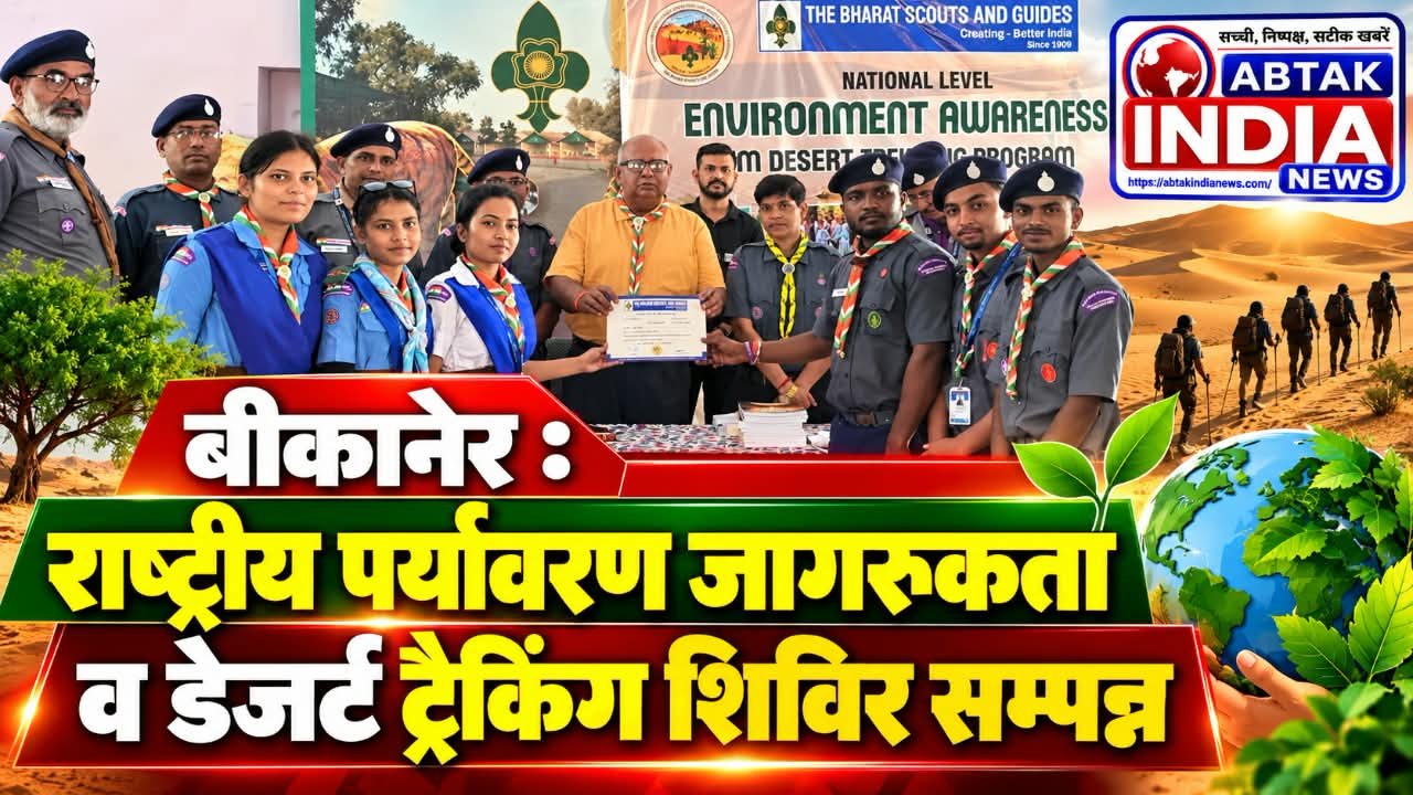 राष्ट्रीय पर्यावरण जागरूकता व डेजर्ट ट्रैकिंग शिविर