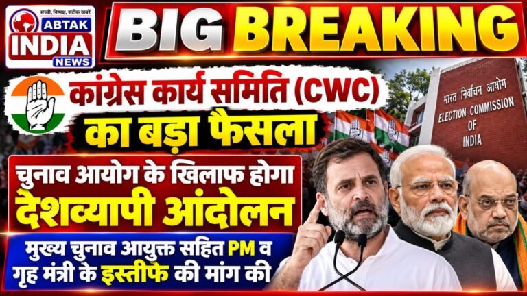 कांग्रेस कार्यसमिति (CWC) की बैठक