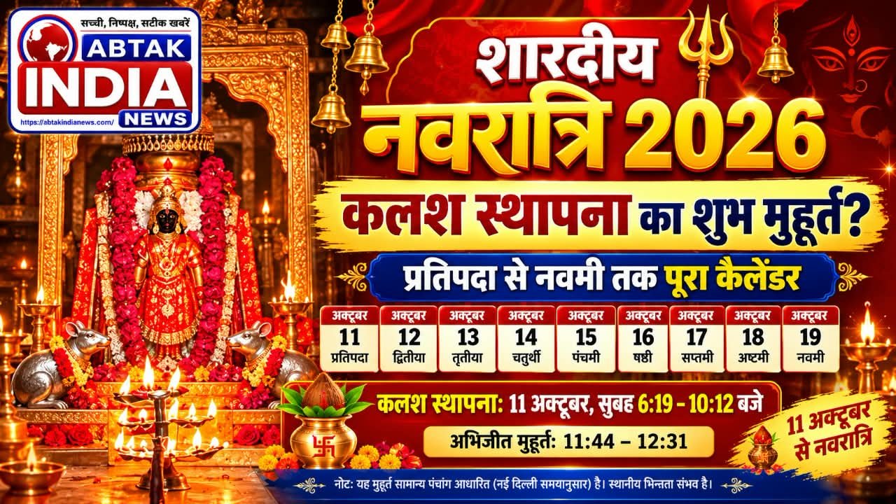 शारदीय नवरात्रि 2026