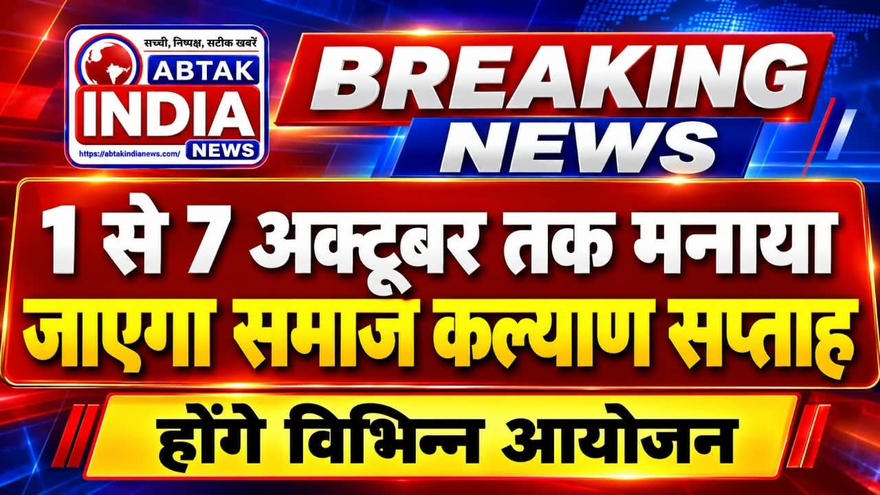 समाज कल्याण सप्ताह