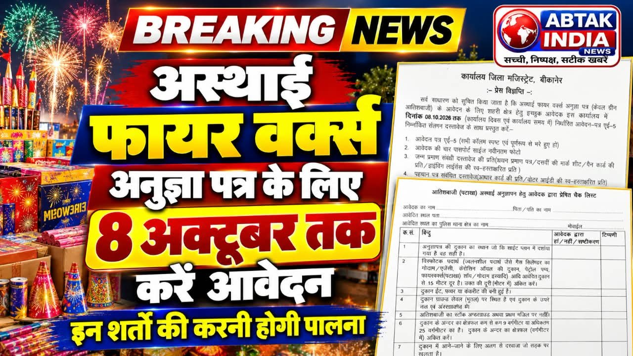 अस्थाई फायर वर्क्स अनुज्ञा पत्र