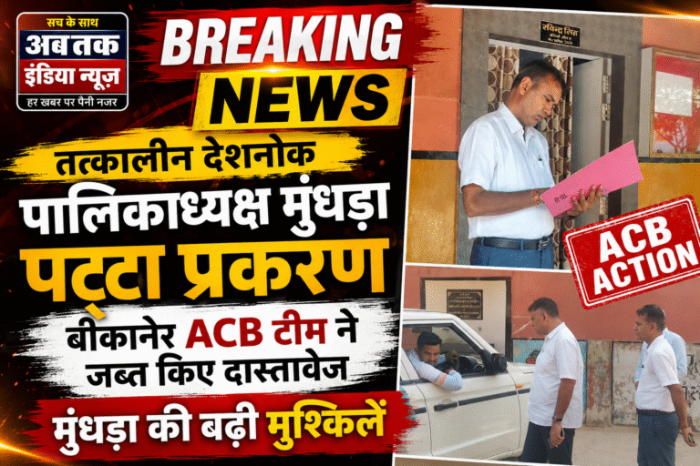 देशनोक नगर पालिका के पूर्व अध्यक्ष पर ACB की बड़ी कार्रवाई, रिकॉर्ड जब्त, बढ़ सकती हैं मुश्किलें