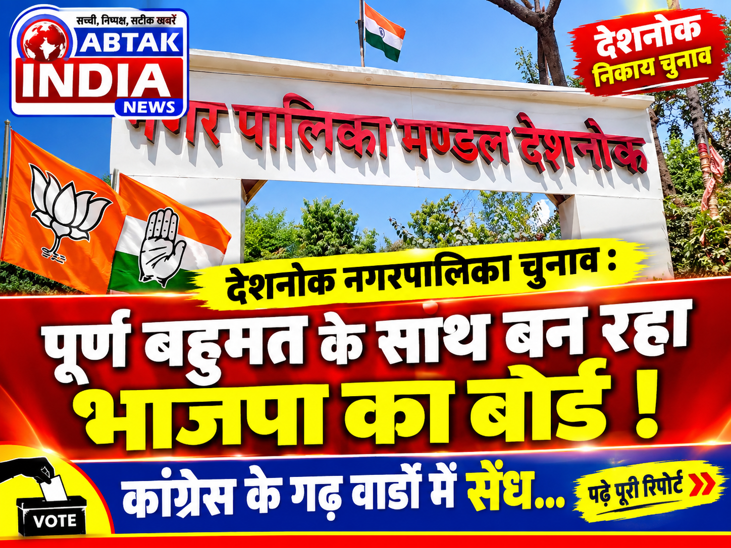 देशनोक पालिका चुनाव 2026