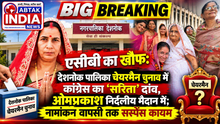 देशनोक पालिका चेयरमैन चुनाव
