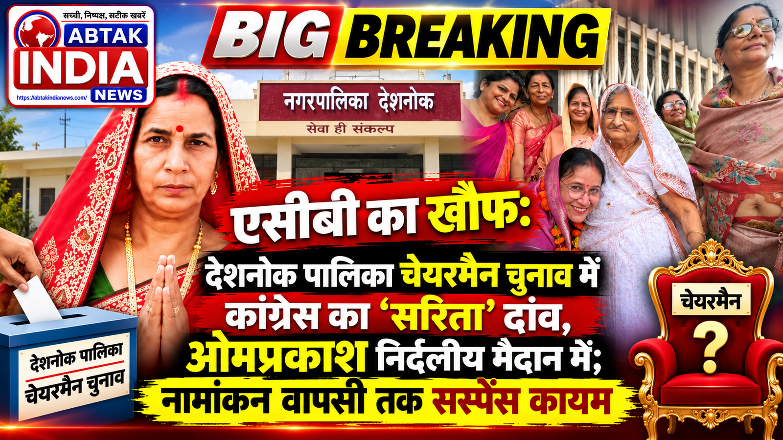 देशनोक पालिका चेयरमैन चुनाव