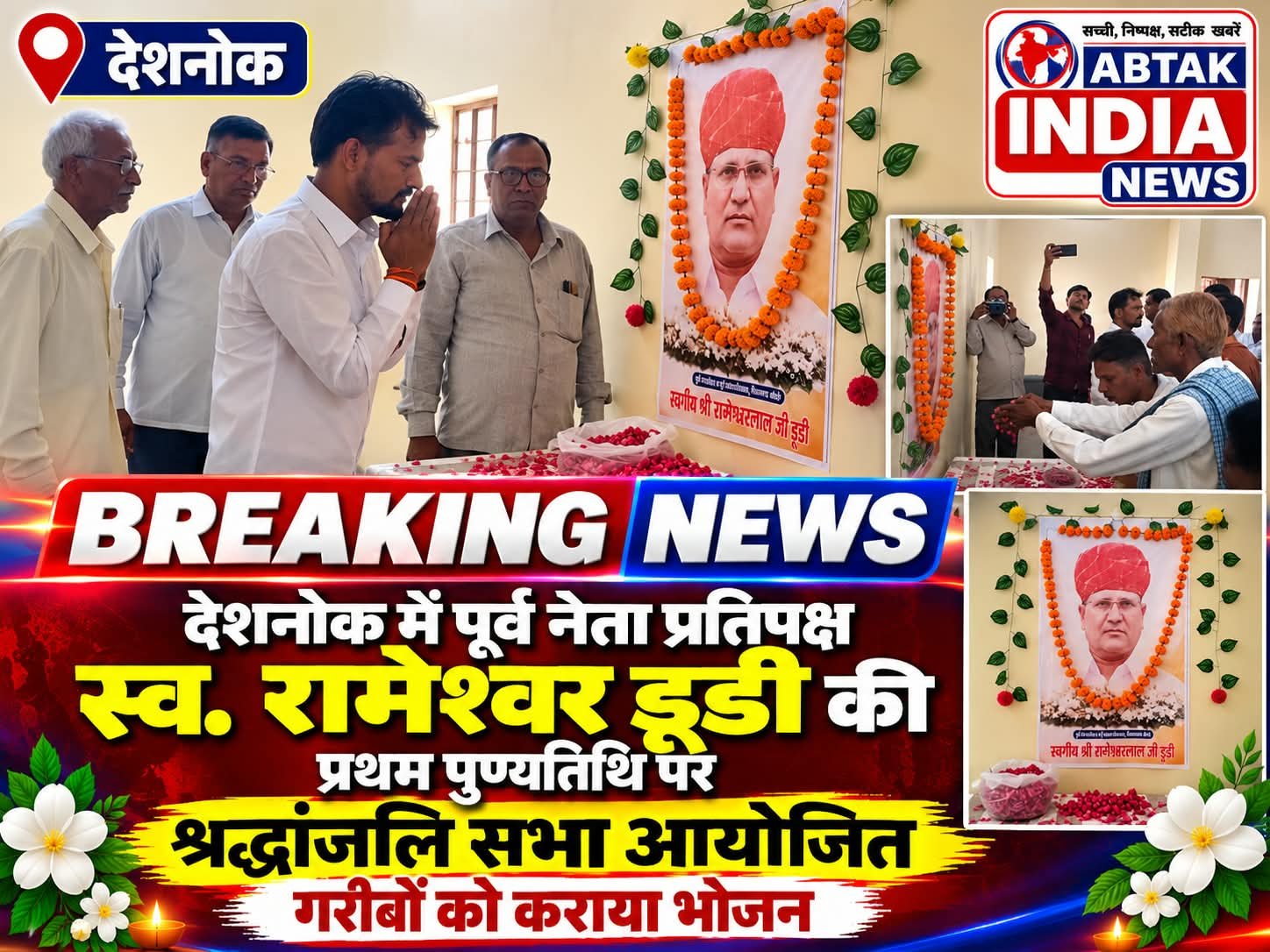 देशनोक में पूर्व नेता प्रतिपक्ष स्व. रामेश्वर डूडी की प्रथम पुण्यतिथि पर श्रद्धांजलि सभा