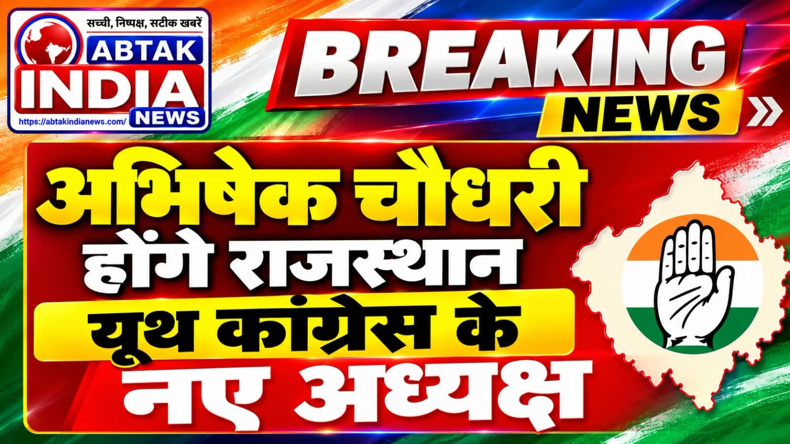 राजस्थान यूथ कांग्रेस चुनाव परिणाम