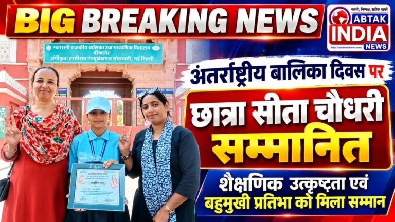 अंतर्राष्ट्रीय बालिका दिवस पर राउमावि आईजीएनपी कॉलोनी की छात्रा सीता चौधरी सम्मानित, शैक्षणिक उत्कृष्टता एवं बहुमुखी प्रतिभा को मिला सम्मान