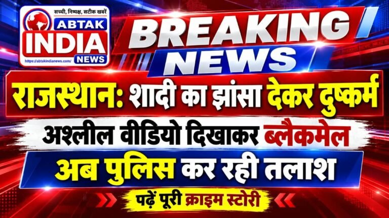 राजस्थान - दुष्कर्म और ब्लैकमेल