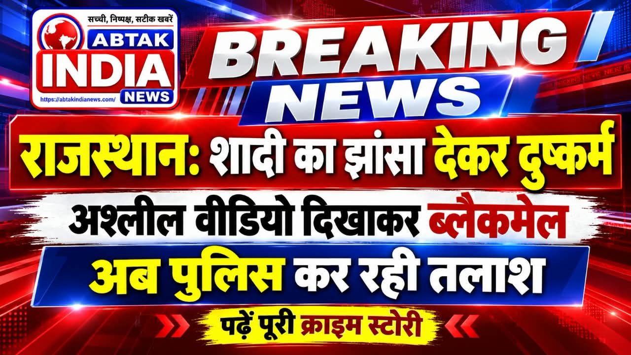 राजस्थान - दुष्कर्म और ब्लैकमेल