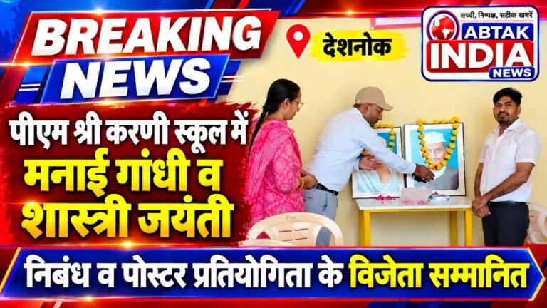 गांधी व शास्त्री जयंती
