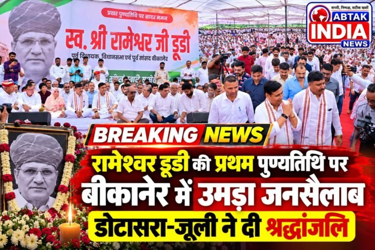 रामेश्वर डूडी की प्रथम पुण्यतिथि