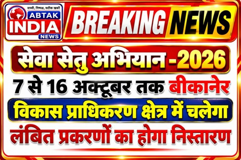 सेवा सेतु अभियान-2026: