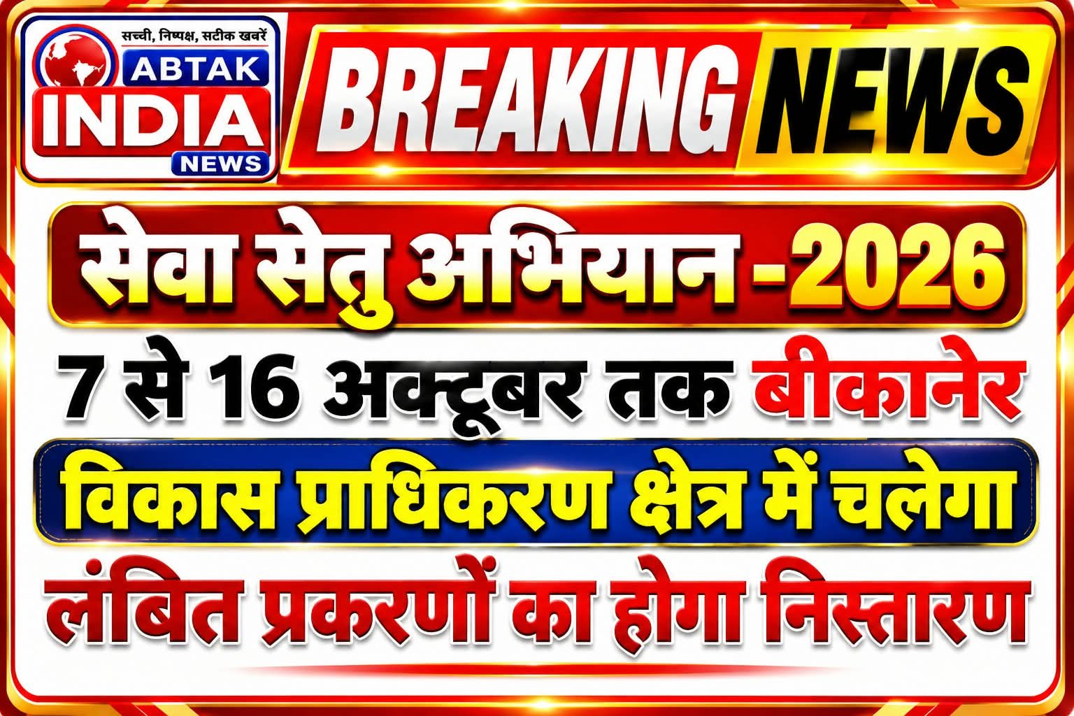 सेवा सेतु अभियान-2026: