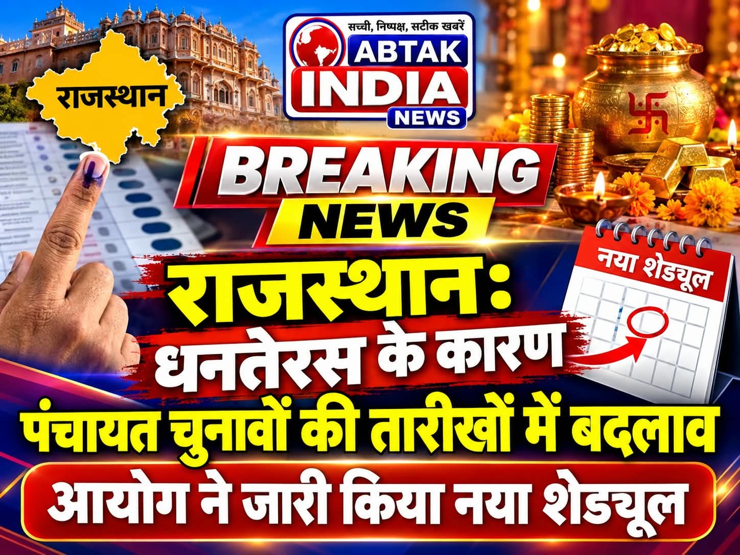 राजस्थान पंचायती राज चुनाव