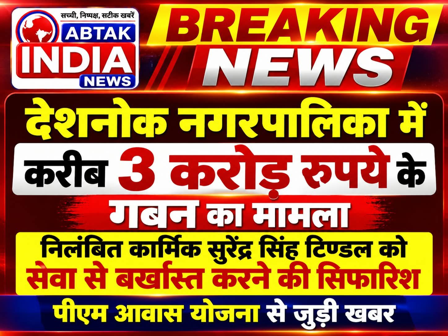 प्रधानमंत्री आवास योजना घोटाला