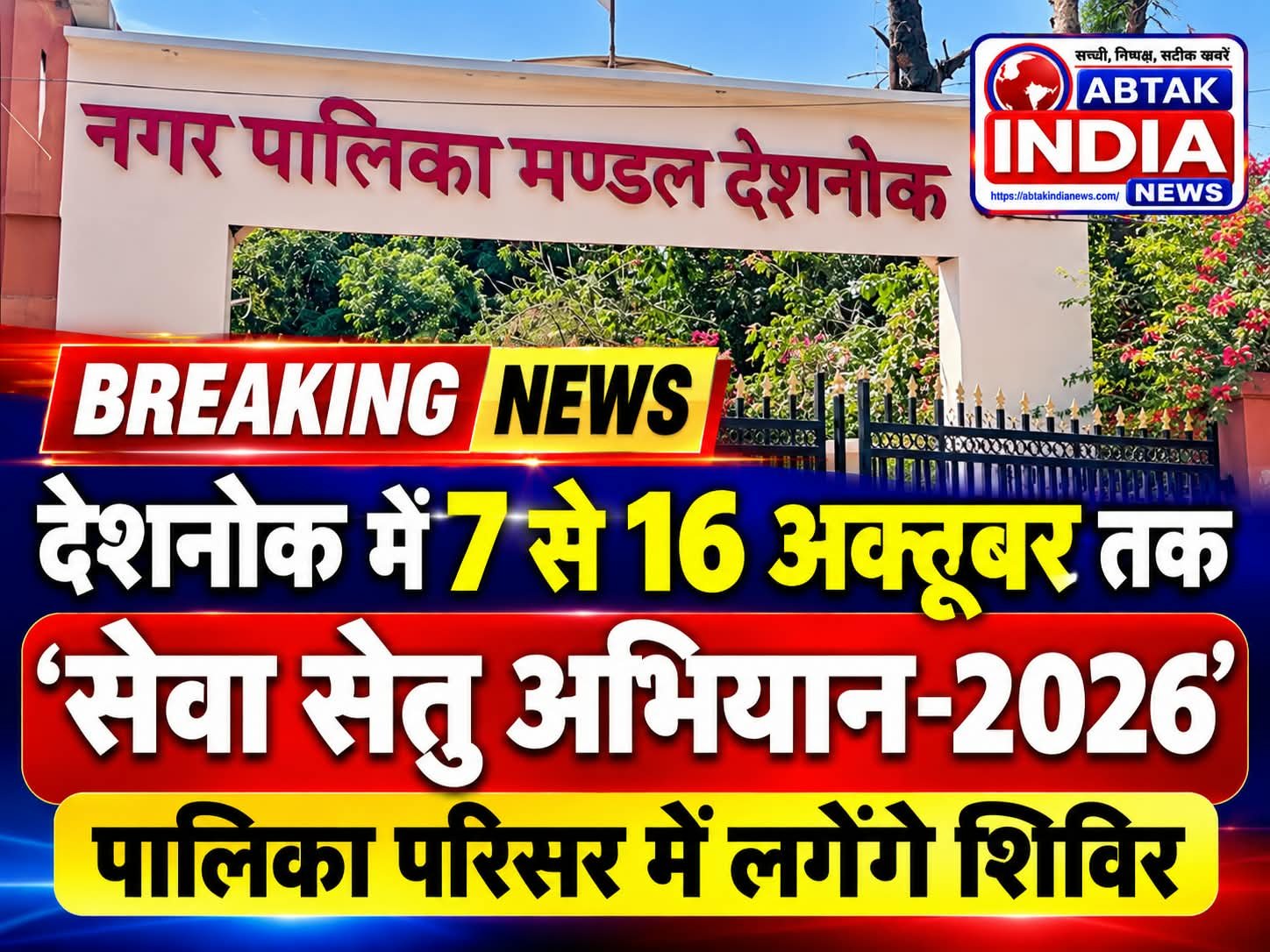 सेवा सेतु अभियान-2026