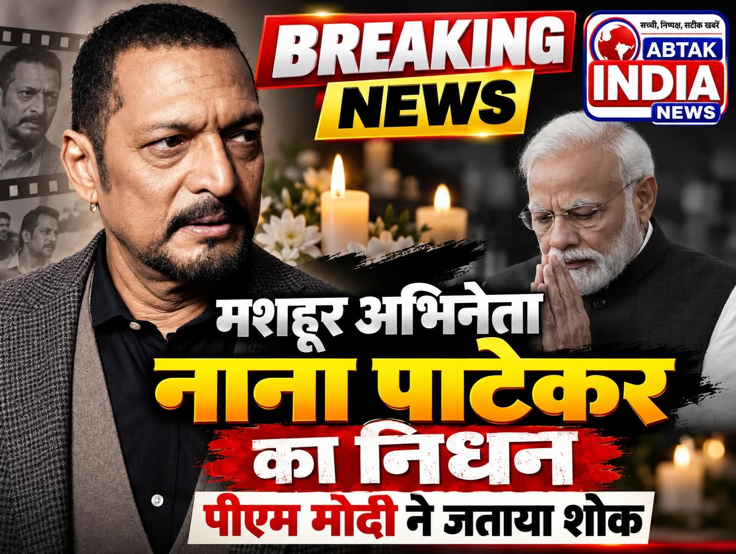 नाना पाटेकर का निधन