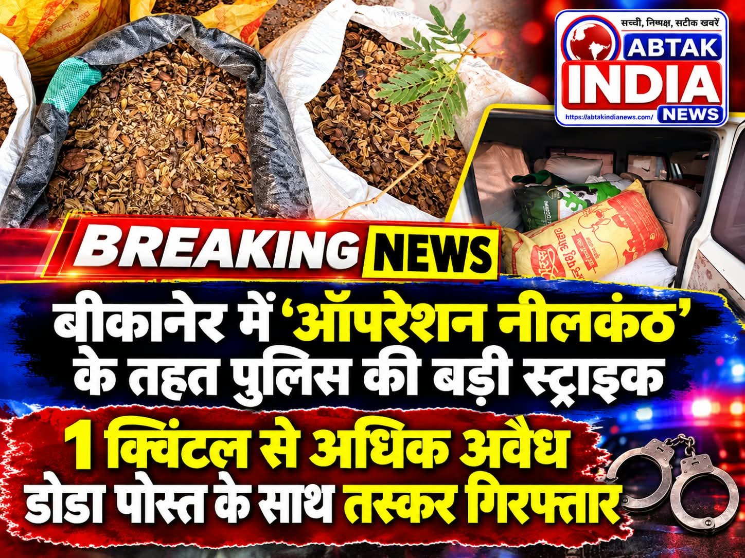 बीकानेर में ‘ऑपरेशन नीलकंठ