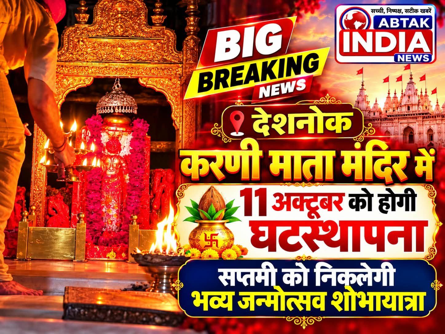 देशनोक करणी माता मंदिर में  11अक्टूबर को होगी घटस्थापना