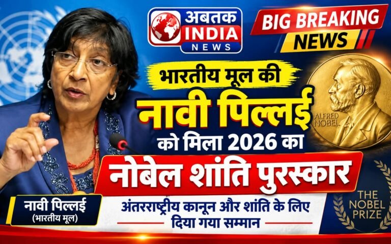 नावी पिल्लई को मिला 2026 का नोबेल शांति पुरस्कार