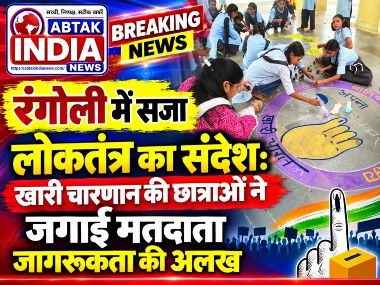 रंगोली में सजा लोकतंत्र का संदेश: खारी चारणान की छात्राओं ने जगाई मतदाता जागरूकता की अलख