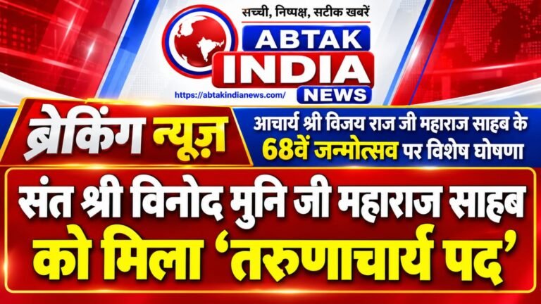 आचार्य श्री विजय राज जी महाराज साहब के 68वें जन्मोत्सव पर विशेष घोषणा: संत श्री विनोद मुनि जी महाराज साहब को मिला ‘तरुणाचार्य पद’