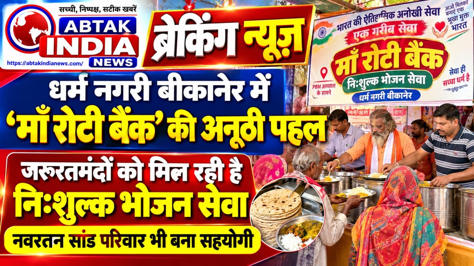 माँ रोटी बैंक