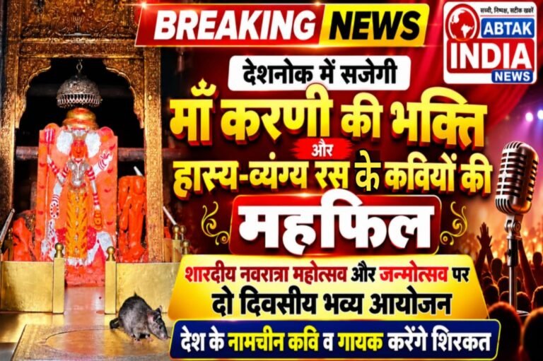 देशनोक में सजेगी मां करणी की भक्ति  और हास्य-व्यंग्य रस के कवियों की  महफिल: शारदीय नवरात्र महोत्सव और जन्मोत्सव पर दो दिवसीय भव्य आयोजन, देश के नामचीन कवि व गायक करेंगे शिरकत