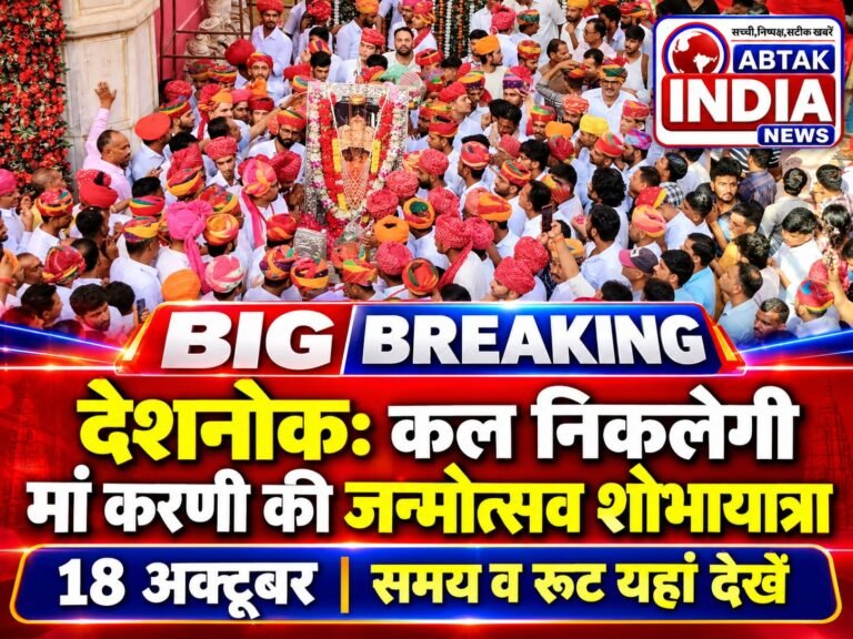 देशनोक में कल मचेगी धूम: द्वितीय सप्तमी पर निकलेगी मां करणी की जन्मोत्सव शोभायात्रा, ये रहेगा समय व रुट 