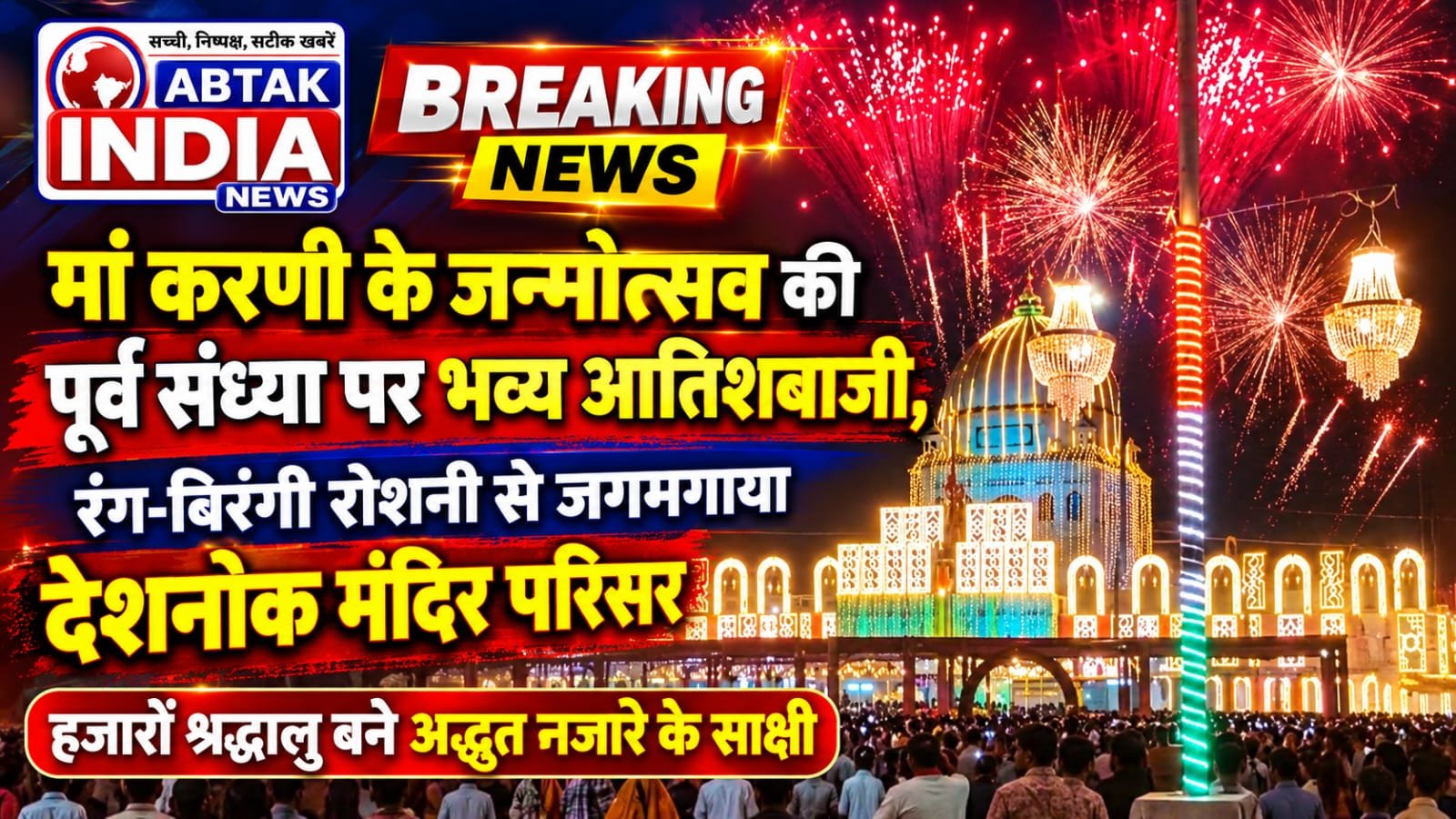 करणी माता देशनोक