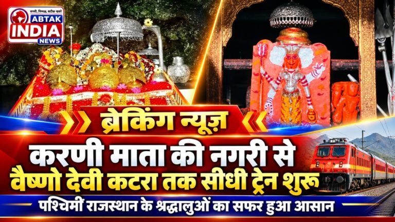 करणी माता की नगरी से वैष्णो देवी कटरा तक सीधी ट्रेन शुरू, पश्चिमी राजस्थान के श्रद्धालुओं का सफर हुआ आसान