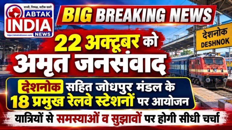 जोधपुर मंडल के  देशनोक सहित 18 प्रमुख रेलवे स्टेशनों पर 22 अक्टूबर को होगा अमृत जनसंवाद