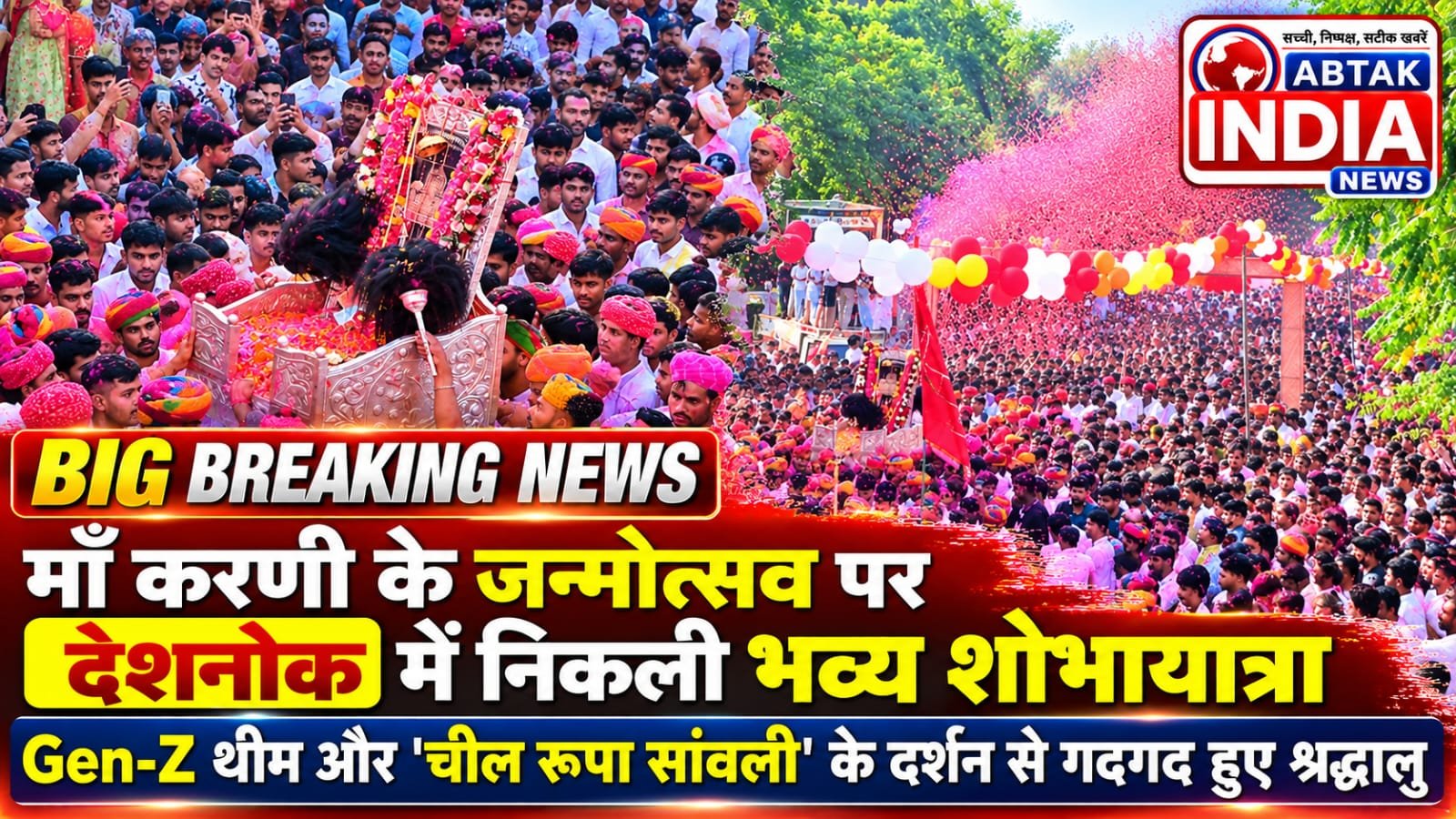 माँ करणी के जन्मोत्सव पर देशनोक में निकली भव्य शोभायात्रा
