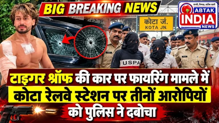 टाइगर श्रॉफ की कार पर फायरिंग मामले में कोटा रेलवे स्टेशन पर तीनों आरोपियों को पुलिस ने दबोचा ,