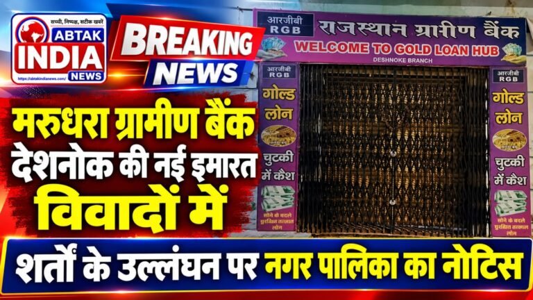 मरुधरा ग्रामीण बैंक देशनोक