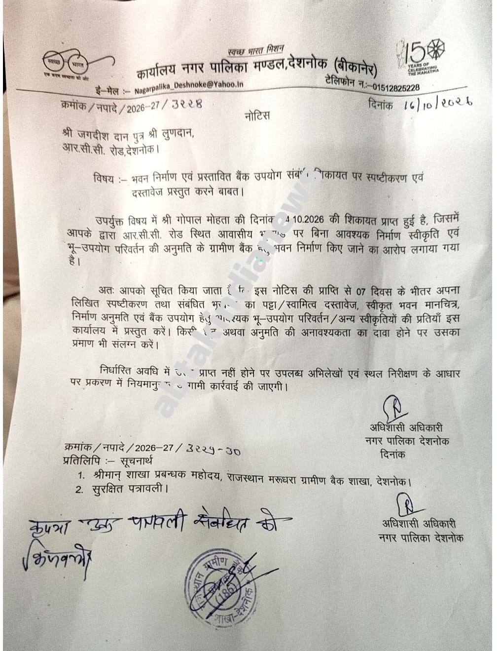  नगर पालिका द्वारा नोटिस